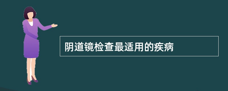 阴道镜检查最适用的疾病