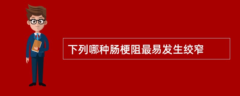 下列哪种肠梗阻最易发生绞窄
