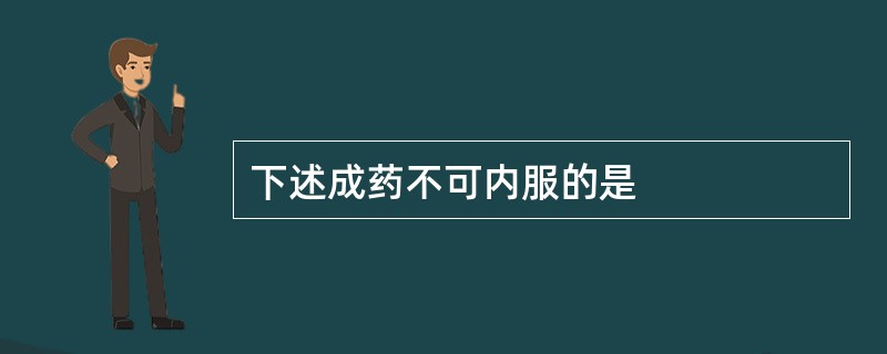 下述成药不可内服的是