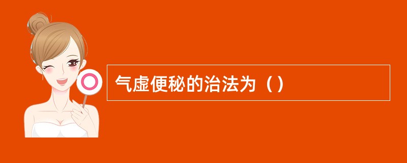 气虚便秘的治法为（）