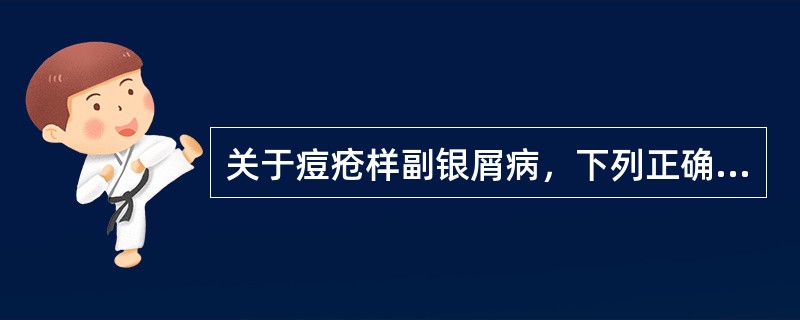 关于痘疮样副银屑病，下列正确的是