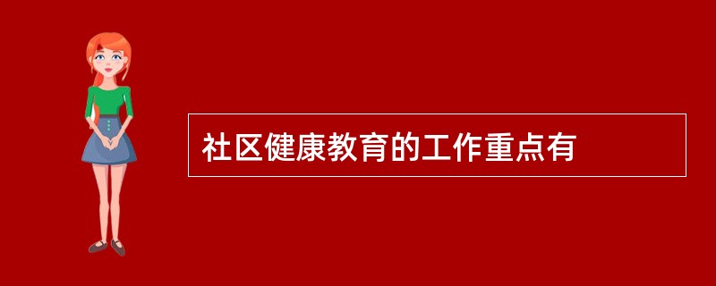 社区健康教育的工作重点有