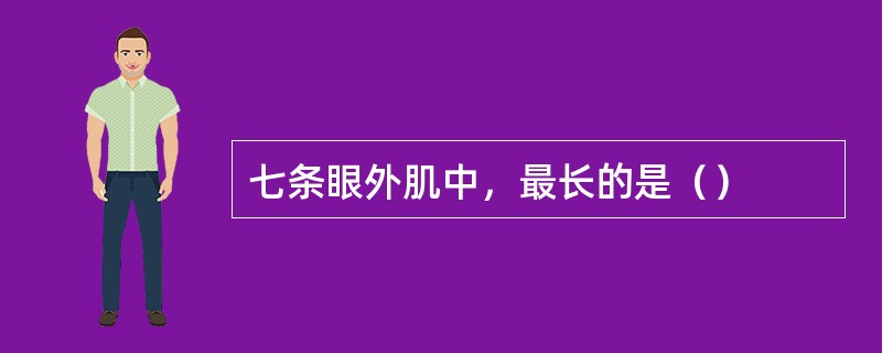 七条眼外肌中，最长的是（）