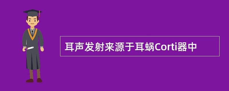 耳声发射来源于耳蜗Corti器中