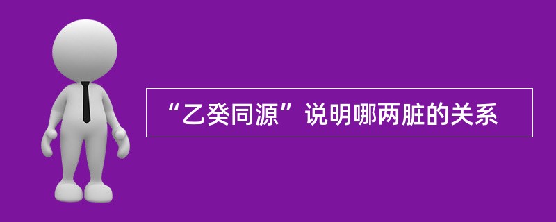 “乙癸同源”说明哪两脏的关系