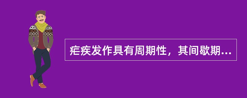 疟疾发作具有周期性，其间歇期时长取决于