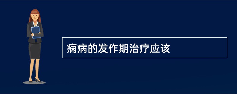 痫病的发作期治疗应该