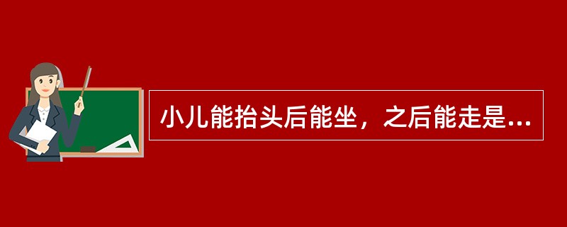 小儿能抬头后能坐，之后能走是遵循了下列哪项发育顺序