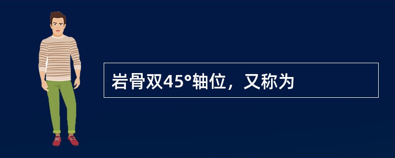 岩骨双45°轴位，又称为