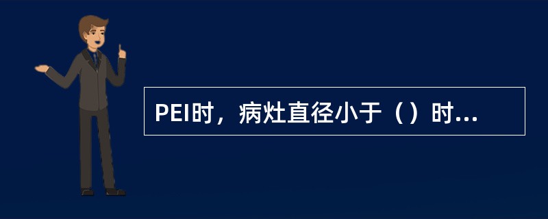 PEI时，病灶直径小于（）时，于病灶中心注射药液即可弥散至整个病灶？