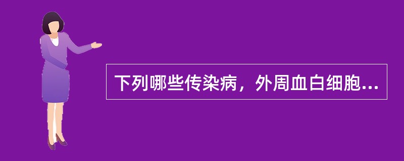 下列哪些传染病，外周血白细胞总数常常是升高的？