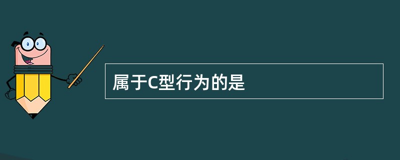 属于C型行为的是