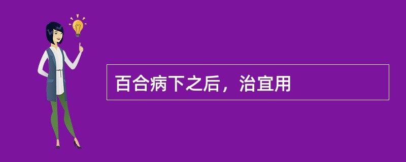 百合病下之后，治宜用