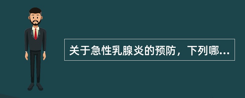 关于急性乳腺炎的预防，下列哪项是不正确的