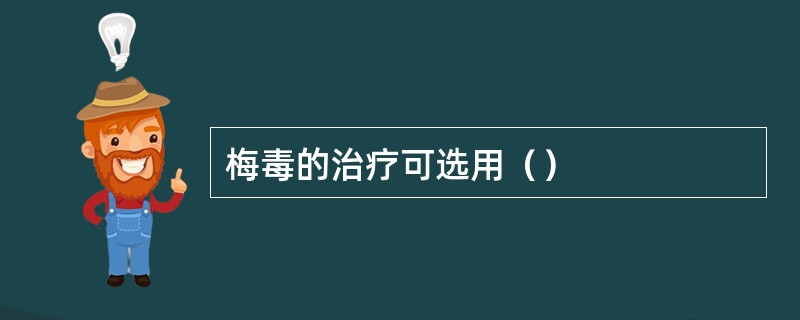 梅毒的治疗可选用（）