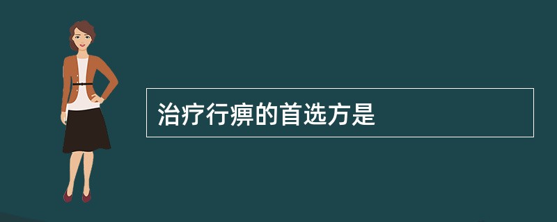 治疗行痹的首选方是