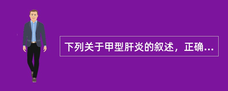 下列关于甲型肝炎的叙述，正确的是（）