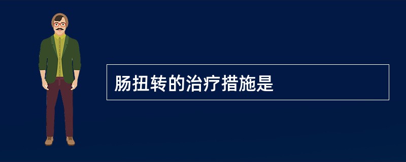 肠扭转的治疗措施是