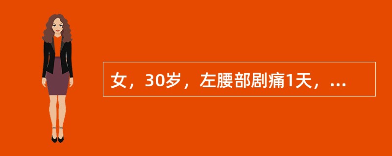 女，30岁，左腰部剧痛1天，尿常规示红细胞（+），B超示左肾积水，肾积水的原因最可能是