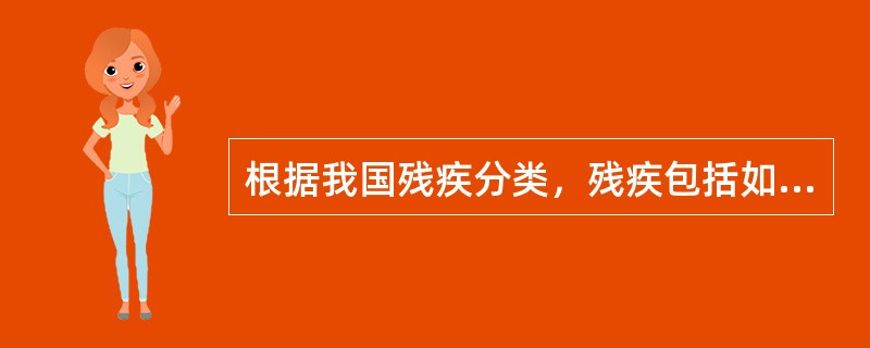 根据我国残疾分类，残疾包括如下哪几种