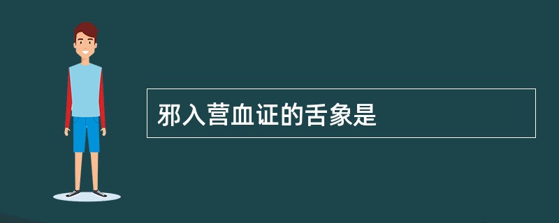 邪入营血证的舌象是