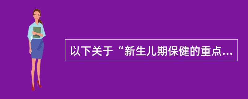 以下关于“新生儿期保健的重点内容”的说法，哪项不正确