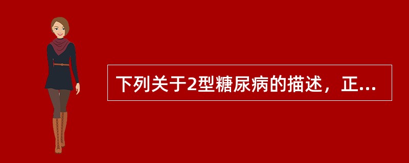 下列关于2型糖尿病的描述，正确的是