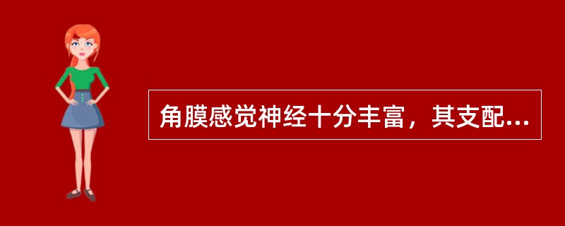 角膜感觉神经十分丰富，其支配的神经为