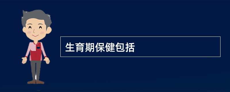 生育期保健包括