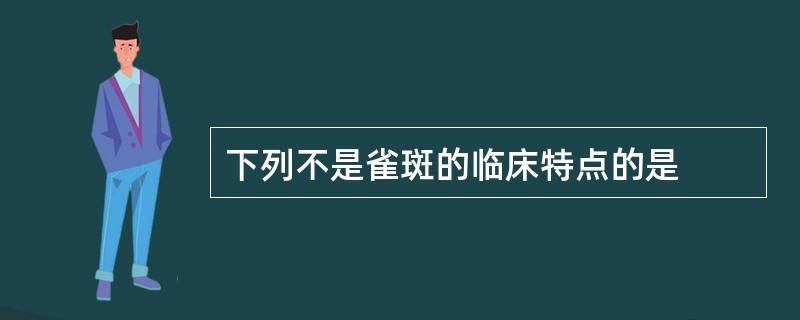 下列不是雀斑的临床特点的是