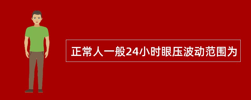 正常人一般24小时眼压波动范围为