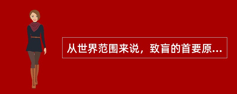 从世界范围来说，致盲的首要原因是