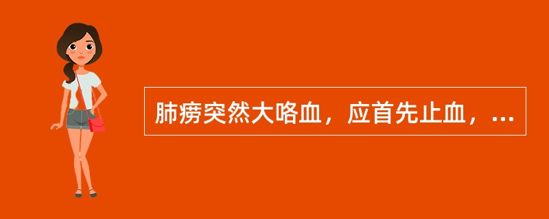 肺痨突然大咯血，应首先止血，然后治肺痨，体现了