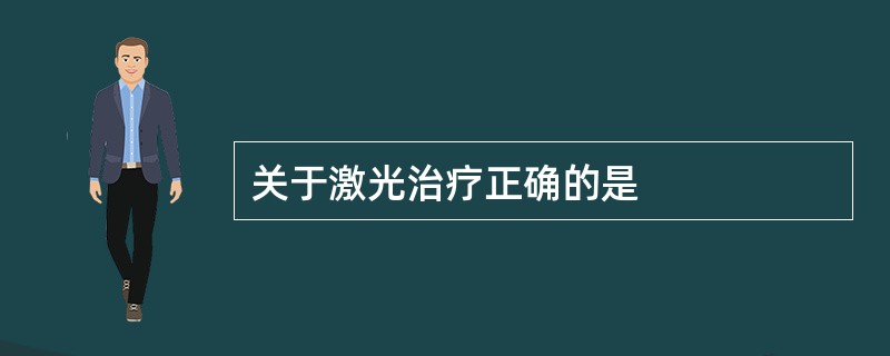 关于激光治疗正确的是