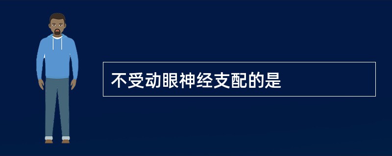 不受动眼神经支配的是