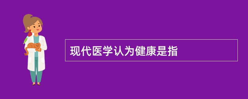 现代医学认为健康是指