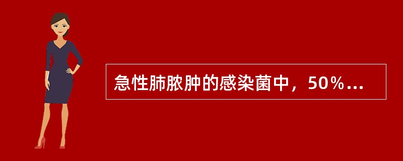 急性肺脓肿的感染菌中，50％～90％为厌氧菌，首选的抗生素是