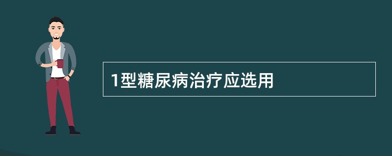 1型糖尿病治疗应选用