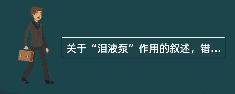 关于“泪液泵”作用的叙述，错误的是