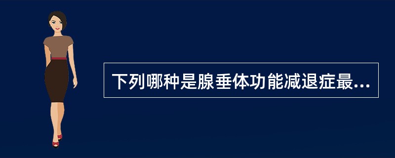 下列哪种是腺垂体功能减退症最常见原因