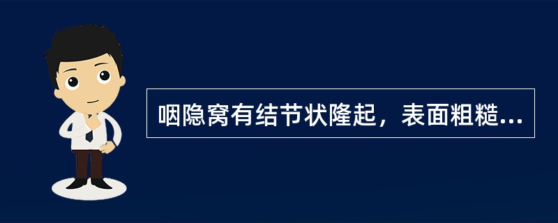 咽隐窝有结节状隆起，表面粗糙不平，易出血的可能是：