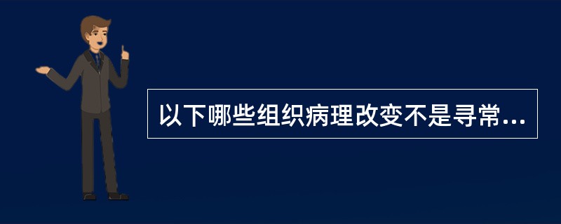 以下哪些组织病理改变不是寻常型银屑病的典型变化