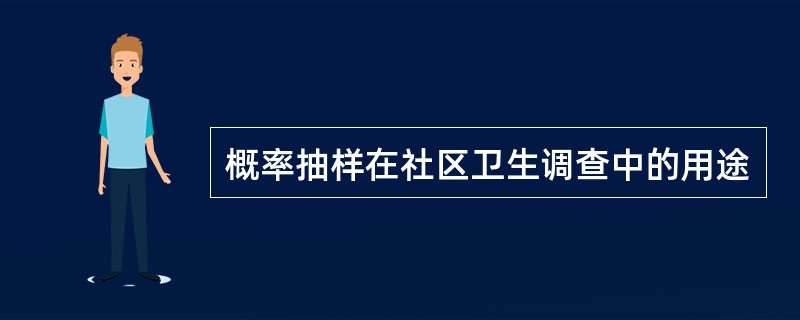 概率抽样在社区卫生调查中的用途