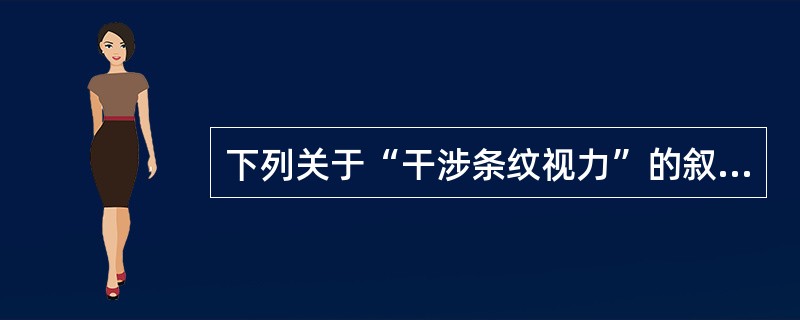 下列关于“干涉条纹视力”的叙述不正确的是