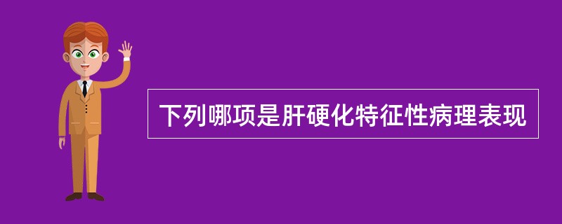 下列哪项是肝硬化特征性病理表现