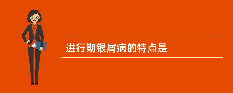 进行期银屑病的特点是