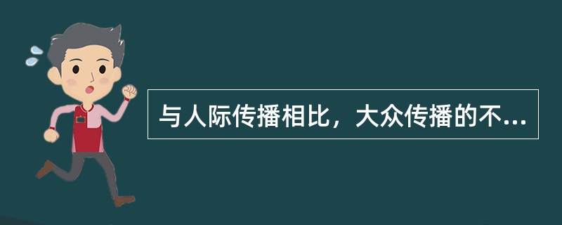 与人际传播相比，大众传播的不足是