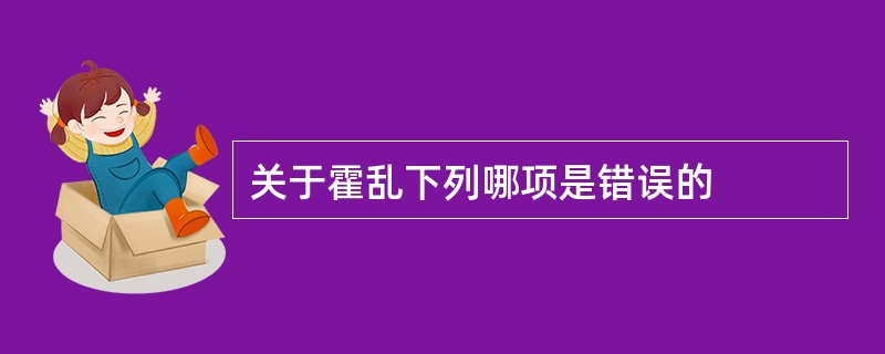 关于霍乱下列哪项是错误的