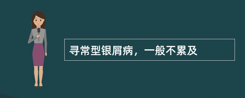 寻常型银屑病，一般不累及