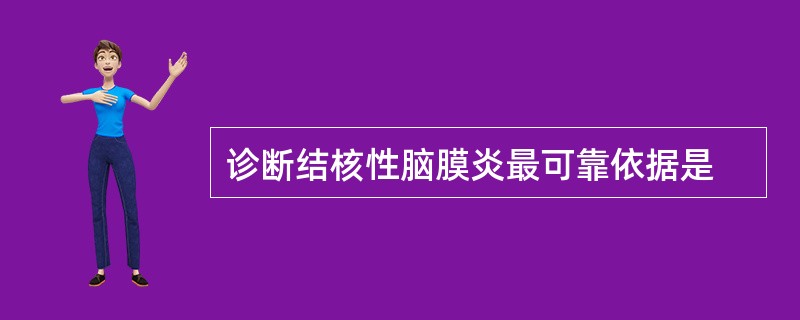 诊断结核性脑膜炎最可靠依据是